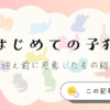 はじめての子猫のお迎え前に用意したものを紹介する記事のアイキャッチ画像
